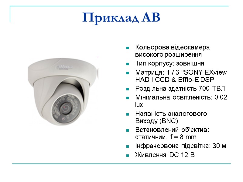 Приклад АВ Кольорова відеокамера високого розширення Тип корпусу: зовнішня Матриця: 1 / 3 